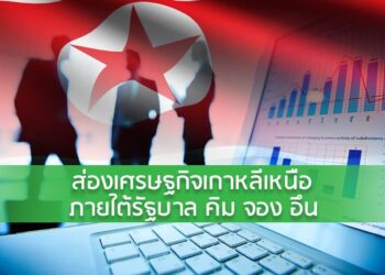 ส่องเศรษฐกิจเกาหลีเหนือภายใต้รัฐบาล คิม จอง อึน