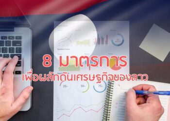 8 มาตรการเพื่อผลักดันเศรษฐกิจของลาว