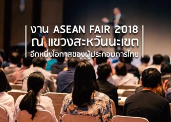 งาน ASEAN FAIR 2018 ณ แขวงสะหวันนะเขต อีกหนึ่งโอกาสของผู้ประกอบการไทย