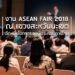 งาน ASEAN FAIR 2018 ณ แขวงสะหวันนะเขต อีกหนึ่งโอกาสของผู้ประกอบการไทย