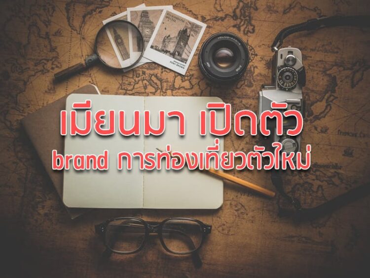เมียนมา เปิดตัว brand การท่องเที่ยวตัวใหม่