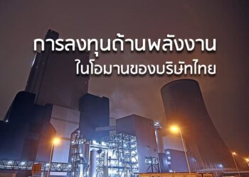 การลงทุนด้านพลังงานในโอมานของบริษัทไทย
