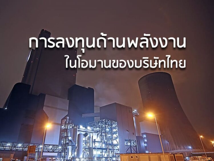 การลงทุนด้านพลังงานในโอมานของบริษัทไทย
