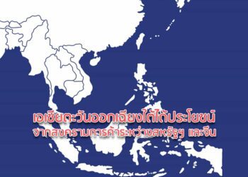 เอเชียตะวันออกเฉียงใต้ได้ประโยชน์จากสงครามการค้าระหว่างสหรัฐฯ และจีน