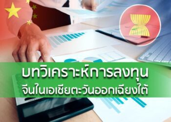 บทวิเคราะห์การลงทุนจีนในเอเชียตะวันออกเฉียงใต้