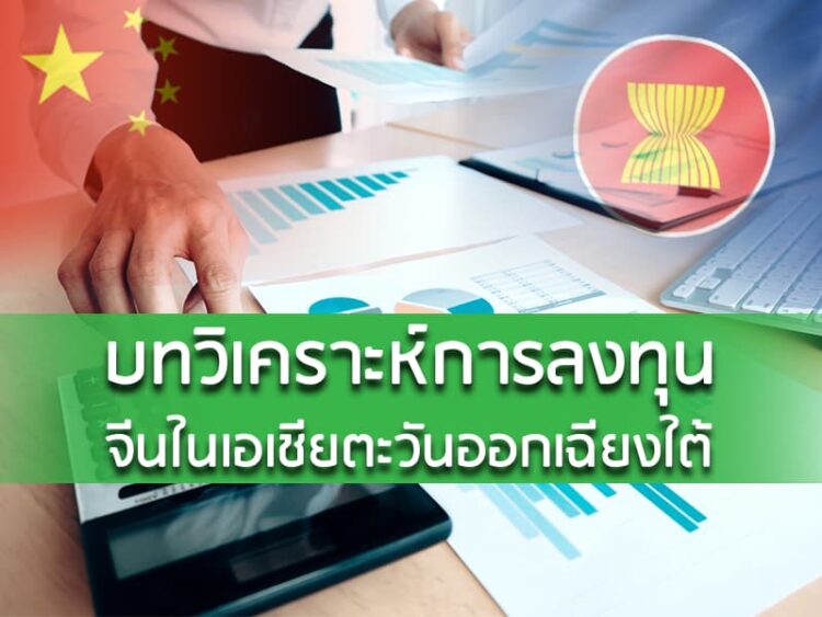บทวิเคราะห์การลงทุนจีนในเอเชียตะวันออกเฉียงใต้