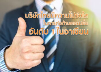 บริษัทไทยมีความโปร่งใสในการต่อต้านคอรัปชั่นอันดับ 1 ในอาเซียน