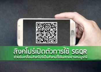 สิงคโปร์เปิดตัวการใช้ SGQR ช่วยขับเคลื่อนสิงคโปร์เป็นสังคมไร้เงินสดอย่างสมบูรณ์