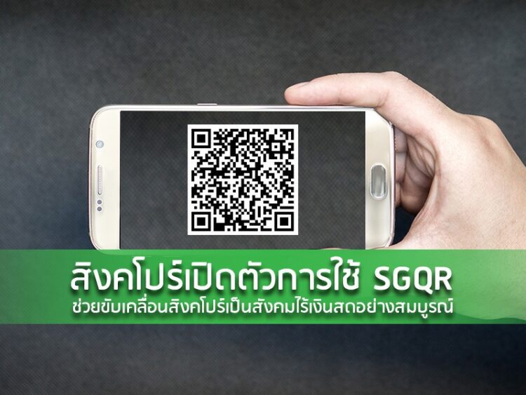 สิงคโปร์เปิดตัวการใช้ SGQR ช่วยขับเคลื่อนสิงคโปร์เป็นสังคมไร้เงินสดอย่างสมบูรณ์