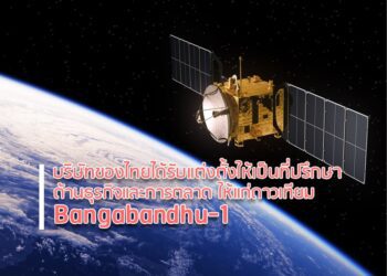 บริษัทของไทยได้รับแต่งตั้งให้เป็นที่ปรึกษาด้านธุรกิจและการตลาดให้แก่ดาวเทียม Bangabandhu-1