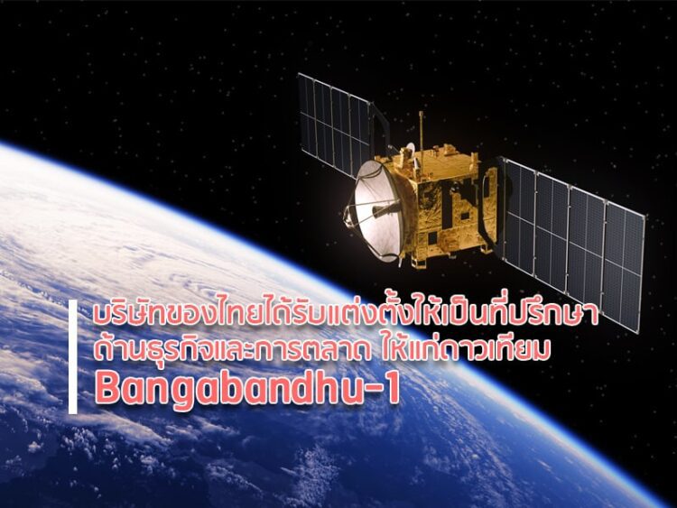 บริษัทของไทยได้รับแต่งตั้งให้เป็นที่ปรึกษาด้านธุรกิจและการตลาดให้แก่ดาวเทียม Bangabandhu-1