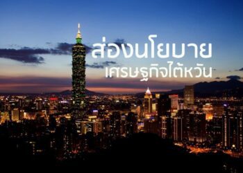 ส่องนโยบายเศรษฐกิจไต้หวัน