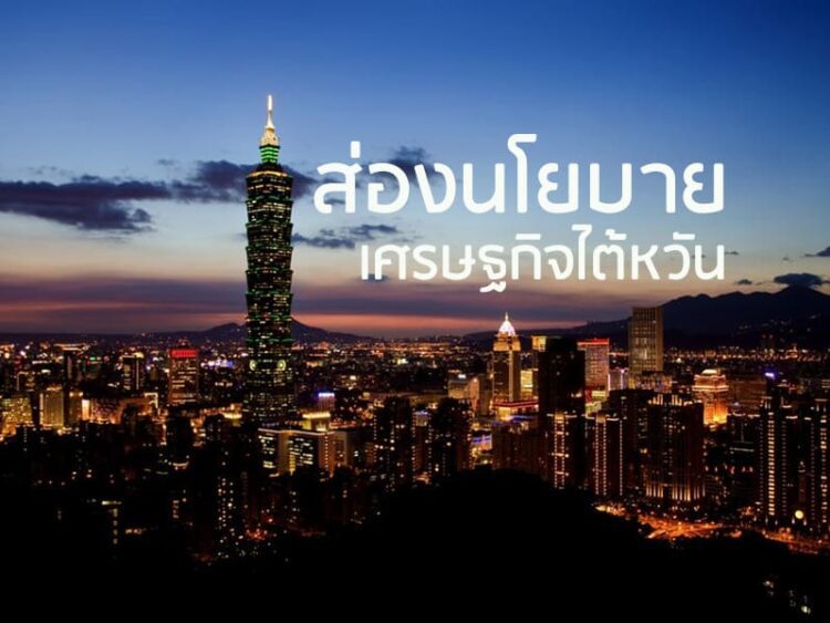 ส่องนโยบายเศรษฐกิจไต้หวัน