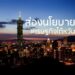 ส่องนโยบายเศรษฐกิจไต้หวัน