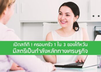 เปิดสถิติ ! ครอบครัว 1 ใน 3 ของไต้หวันมีสตรีเป็นกําลังหลักทางเศรษฐกิจ