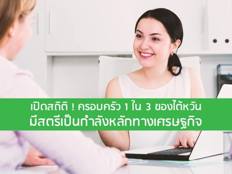 เปิดสถิติ ! ครอบครัว 1 ใน 3 ของไต้หวันมีสตรีเป็นกําลังหลักทางเศรษฐกิจ
