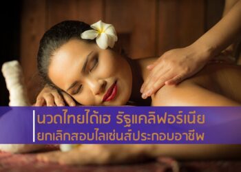 นวดไทยได้เฮ รัฐแคลิฟอร์เนียยกเลิกสอบไลเซ่นส์ประกอบอาชีพ