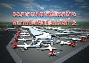 ออสเตรเลียเตรียมสร้างสนามบินซิดนีย์แห่งที่ 2