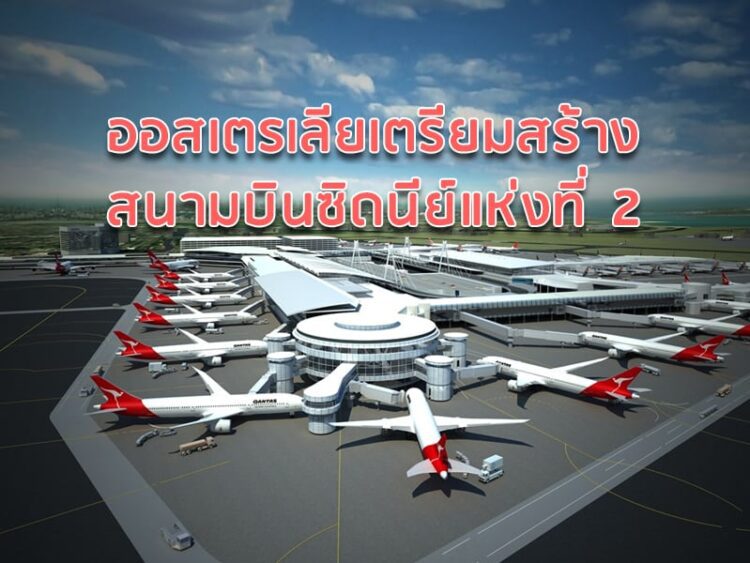 ออสเตรเลียเตรียมสร้างสนามบินซิดนีย์แห่งที่ 2