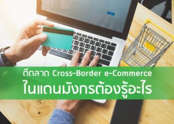ตีตลาด Cross-Border e-Commerce ในแดนมังกรต้องรู้อะไร