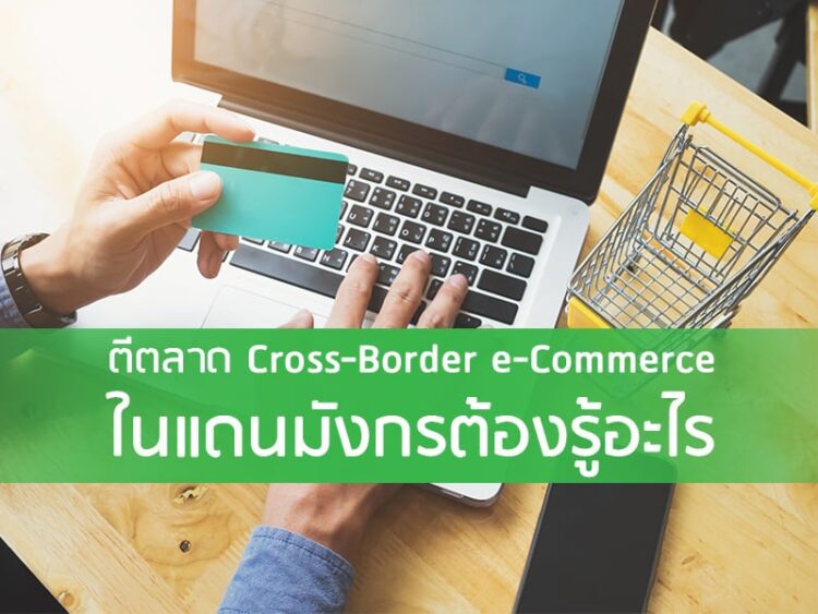 ตีตลาด Cross-Border e-Commerce ในแดนมังกรต้องรู้อะไร