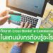 ตีตลาด Cross-Border e-Commerce ในแดนมังกรต้องรู้อะไร