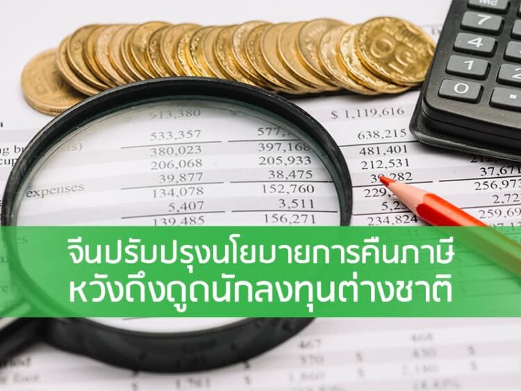 จีนปรับปรุงนโยบายการคืนภาษี หวังดึงดูดนักลงทุนต่างชาติ