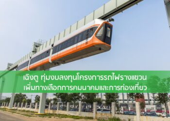 เฉิงตู ทุ่มงบลงทุนโครงการรถไฟรางแขวน เพิ่มทางเลือกการคมนาคมและการท่องเที่ยว