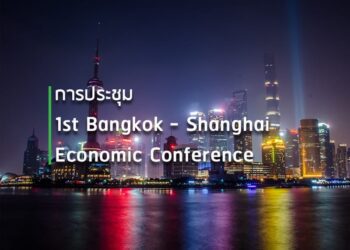 การประชุม 1st Bangkok – Shanghai Economic Conference