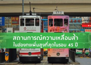 สถานการณ์ความเหลื่อมล้ำในฮ่องกงเพิ่มสูงที่สุดในรอบ 45 ปี