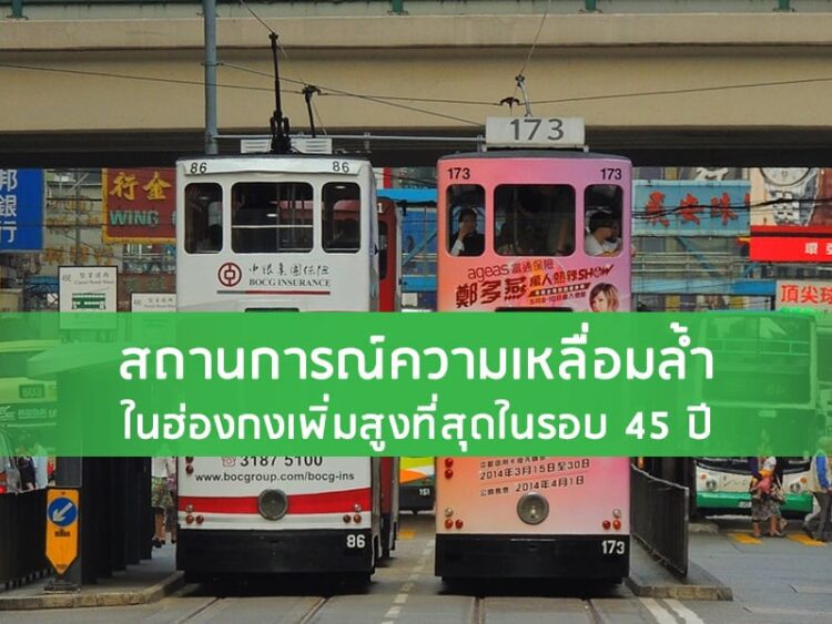 สถานการณ์ความเหลื่อมล้ำในฮ่องกงเพิ่มสูงที่สุดในรอบ 45 ปี