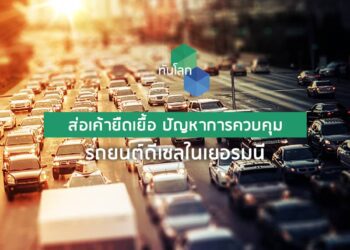 ส่อเค้ายืดเยื้อ ปัญหาการควบคุมรถยนต์ดีเซลในเยอรมนี