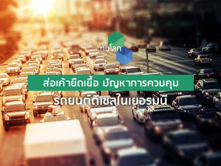 ส่อเค้ายืดเยื้อ ปัญหาการควบคุมรถยนต์ดีเซลในเยอรมนี