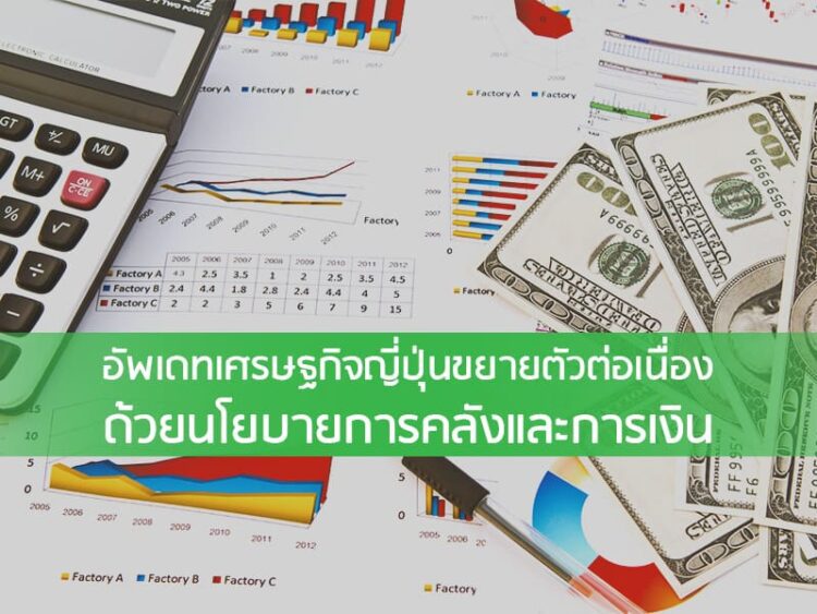 อัพเดทเศรษฐกิจญี่ปุ่นขยายตัวต่อเนื่องด้วยนโยบายการคลังและการเงิน