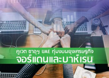 คูเวต ซาอุฯ UAE ทุ่มงบผยุงเศรษฐกิจจอร์แดนและบาห์เรน