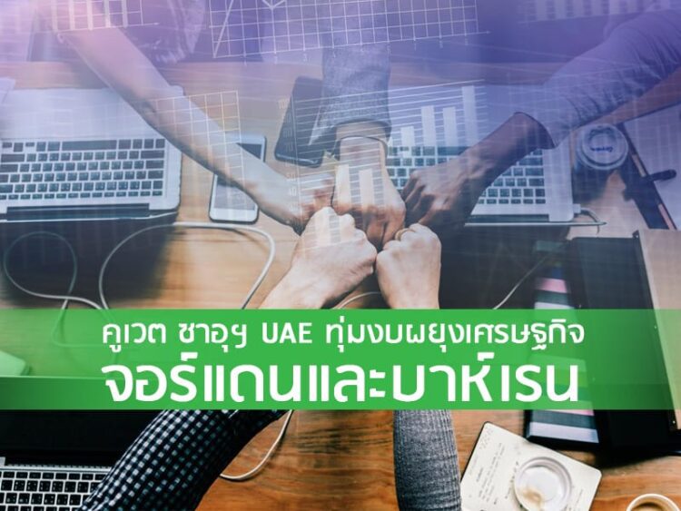 คูเวต ซาอุฯ UAE ทุ่มงบผยุงเศรษฐกิจจอร์แดนและบาห์เรน