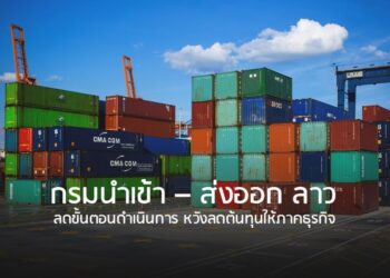 กรมนำเข้า – ส่งออก ลาว ลดขั้นตอนดำเนินการ หวังลดต้นทุนให้ภาคธุรกิจ