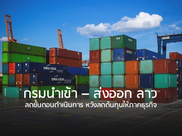 กรมนำเข้า – ส่งออก ลาว ลดขั้นตอนดำเนินการ หวังลดต้นทุนให้ภาคธุรกิจ