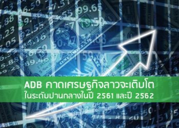 ADB คาดเศรษฐกิจลาวจะเติบโตในระดับปานกลางในปี 2561 และปี 2562