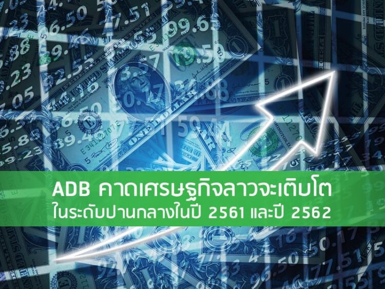 ADB คาดเศรษฐกิจลาวจะเติบโตในระดับปานกลางในปี 2561 และปี 2562