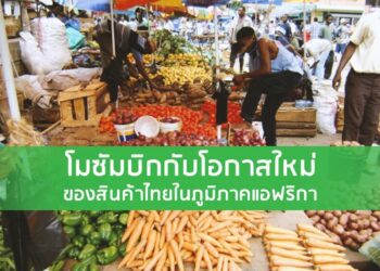 โมซัมบิกกับโอกาสใหม่ของสินค้าไทยในภูมิภาคแอฟริกา