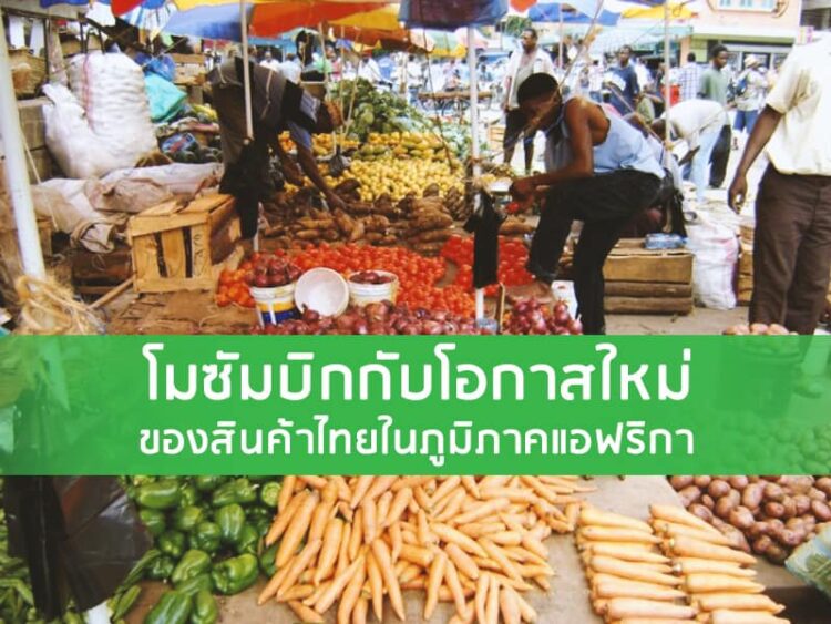 โมซัมบิกกับโอกาสใหม่ของสินค้าไทยในภูมิภาคแอฟริกา