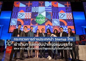 กระทรวงการต่างประเทศนำ Startup ไทยเข้าร่วมการแข่งขันนำเสนอแผนธุรกิจ และหาความรู้ในมหกรรมนวัตกรรมระดับโลกที่นอร์เวย์