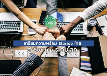 เตรียมความพร้อม Startup ไทยสู่ Startup ระดับโลก