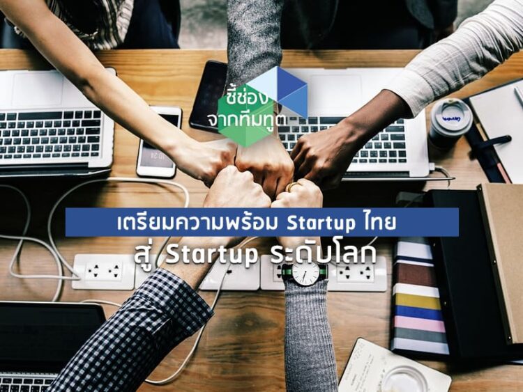 เตรียมความพร้อม Startup ไทยสู่ Startup ระดับโลก