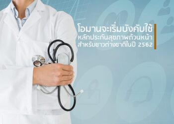 โอมานจะเริ่มบังคับใช้หลักประกันสุขภาพถ้วนหน้าสำหรับชาวต่างชาติในปี 2562