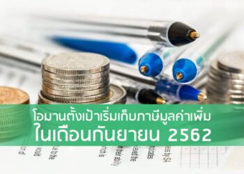 โอมานตั้งเป้าเริ่มเก็บภาษีมูลค่าเพิ่มในเดือนกันยายน 2562