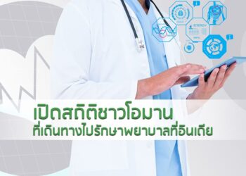 เปิดสถิติชาวโอมานที่เดินทางไปรักษาพยาบาลที่อินเดีย