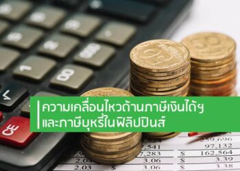 ความเคลื่อนไหวด้านภาษีเงินได้ฯ และภาษีบุหรี่ในฟิลิปปินส์