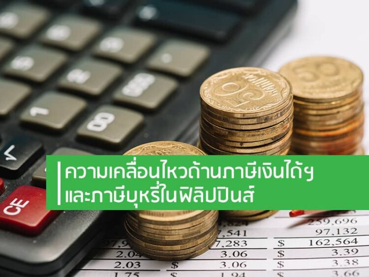ความเคลื่อนไหวด้านภาษีเงินได้ฯ และภาษีบุหรี่ในฟิลิปปินส์